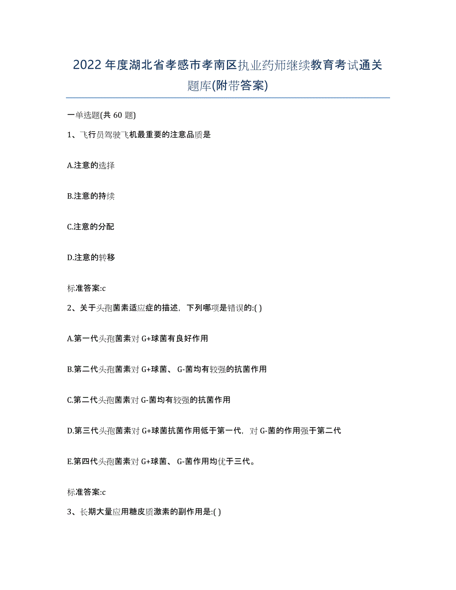 2022年度湖北省孝感市孝南区执业药师继续教育考试通关题库(附带答案)_第1页