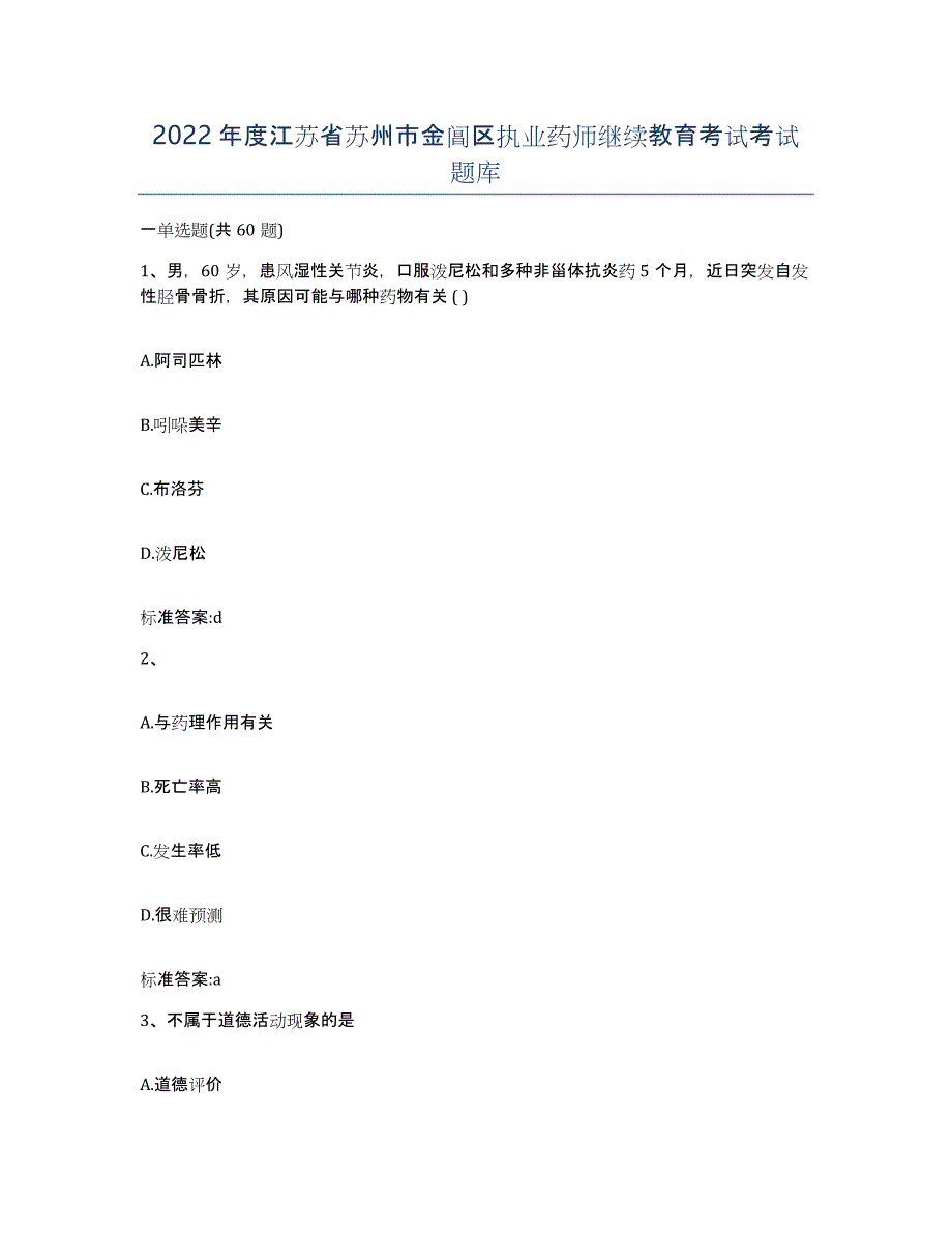 2022年度江苏省苏州市金阊区执业药师继续教育考试考试题库_第1页