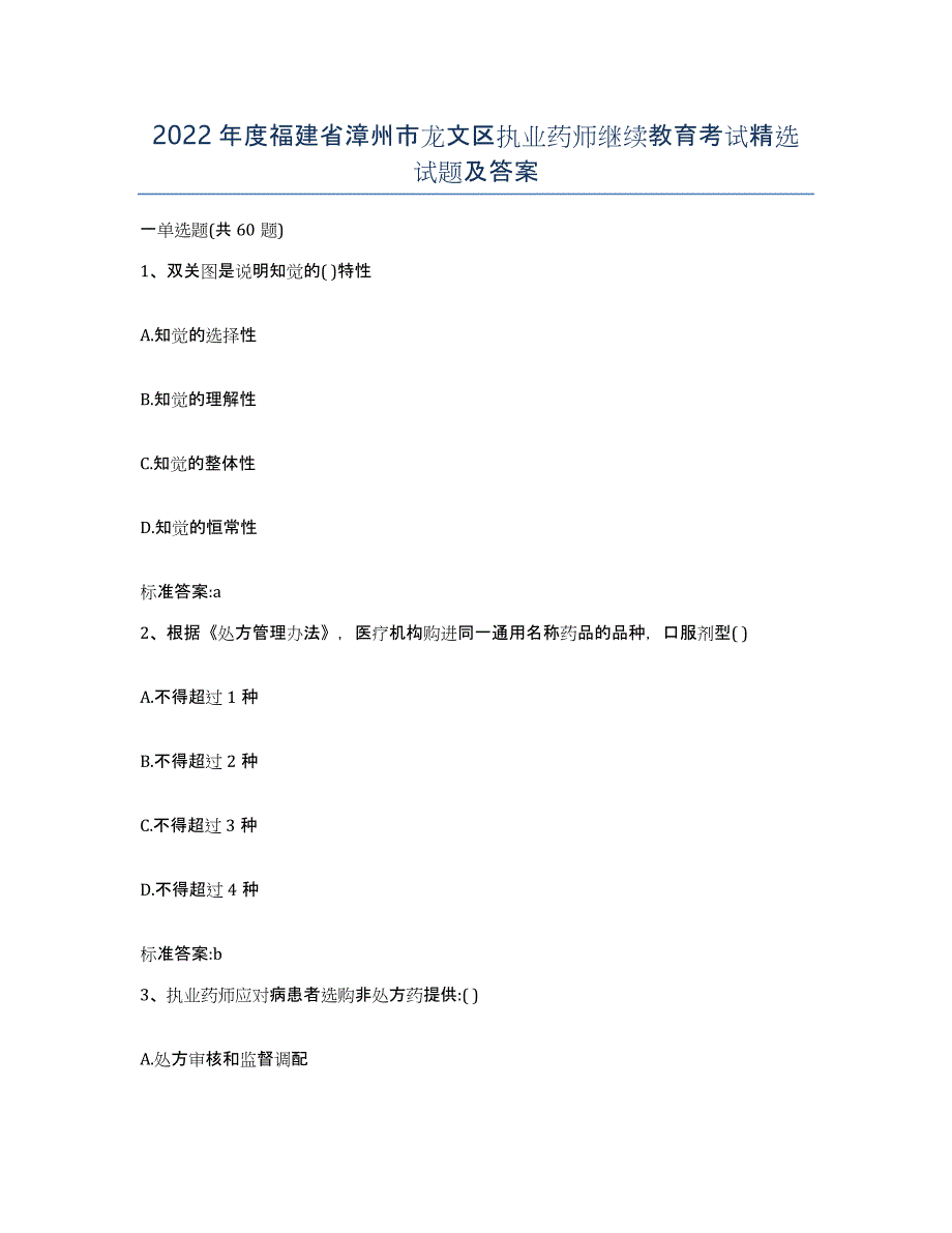 2022年度福建省漳州市龙文区执业药师继续教育考试试题及答案_第1页