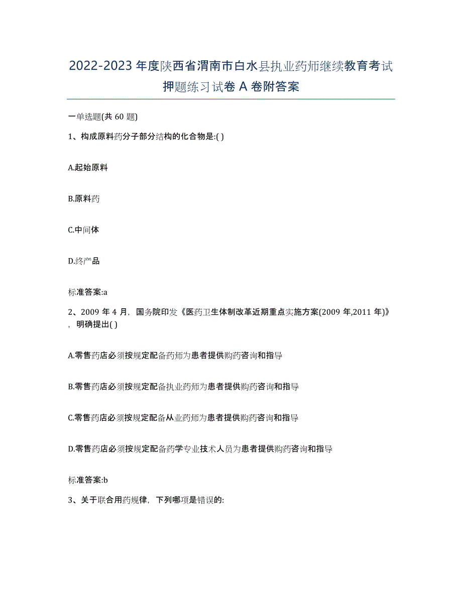 2022-2023年度陕西省渭南市白水县执业药师继续教育考试押题练习试卷A卷附答案_第1页