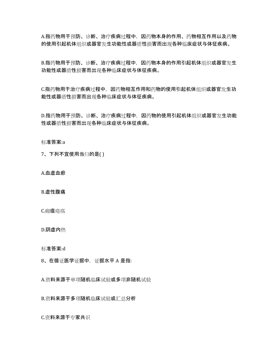 2022-2023年度重庆市县大足县执业药师继续教育考试自测提分题库加答案_第3页