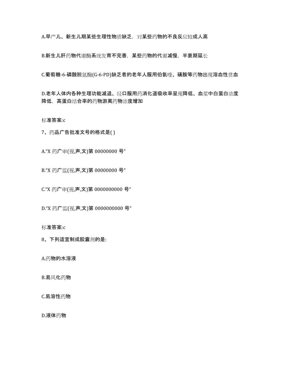 2022-2023年度青海省海南藏族自治州兴海县执业药师继续教育考试能力检测试卷A卷附答案_第3页