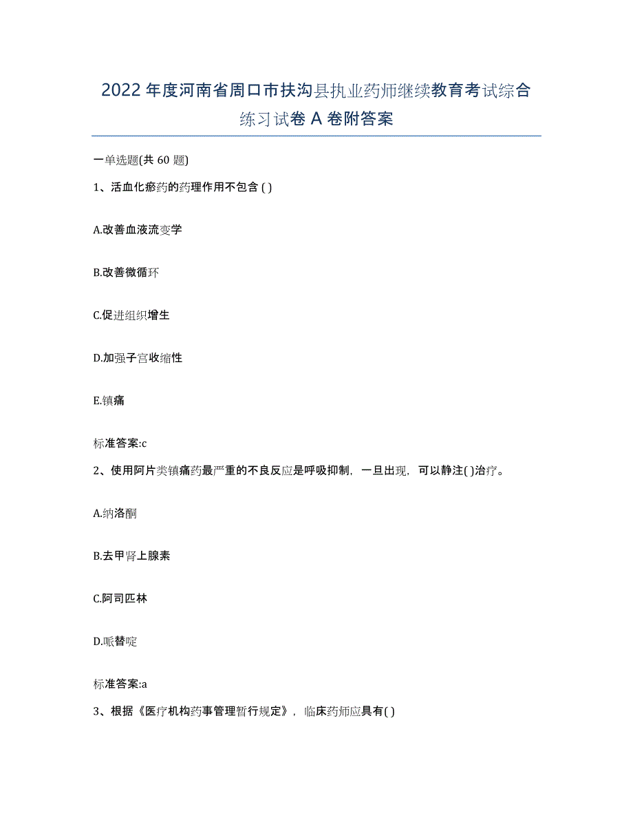 2022年度河南省周口市扶沟县执业药师继续教育考试综合练习试卷A卷附答案_第1页