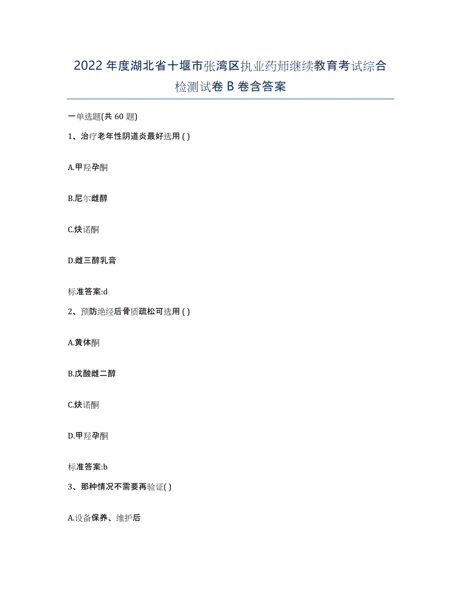 2022年度湖北省十堰市张湾区执业药师继续教育考试综合检测试卷B卷含答案_第1页