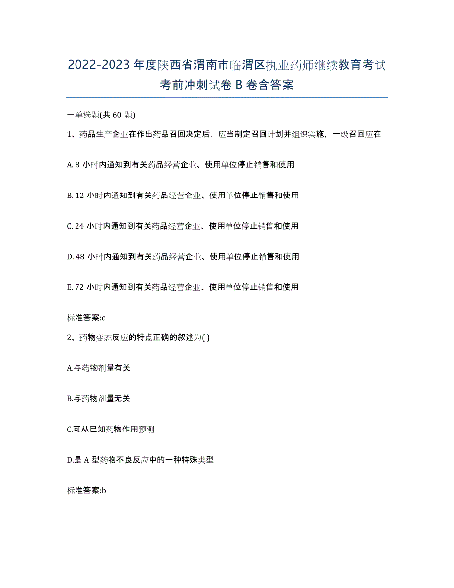 2022-2023年度陕西省渭南市临渭区执业药师继续教育考试考前冲刺试卷B卷含答案_第1页