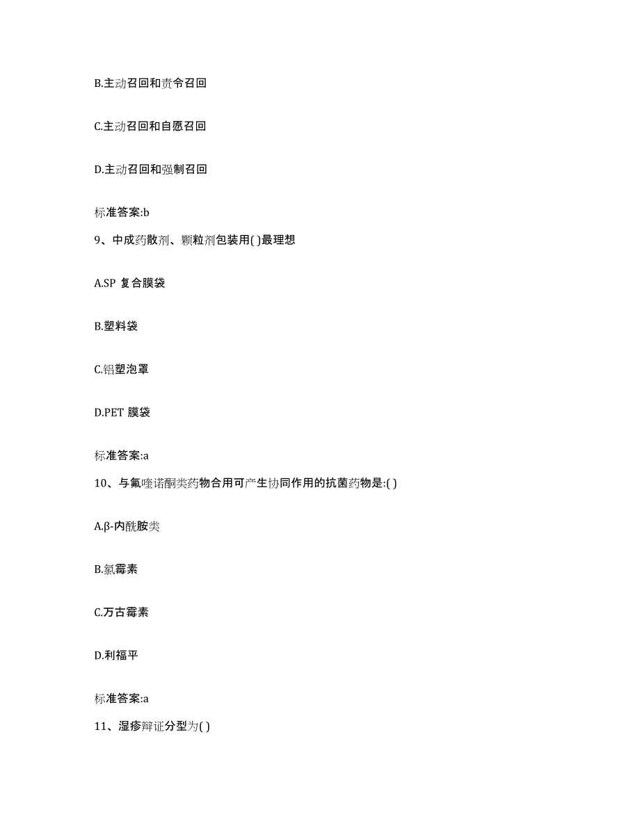 2022-2023年度陕西省渭南市临渭区执业药师继续教育考试考前冲刺试卷B卷含答案_第4页