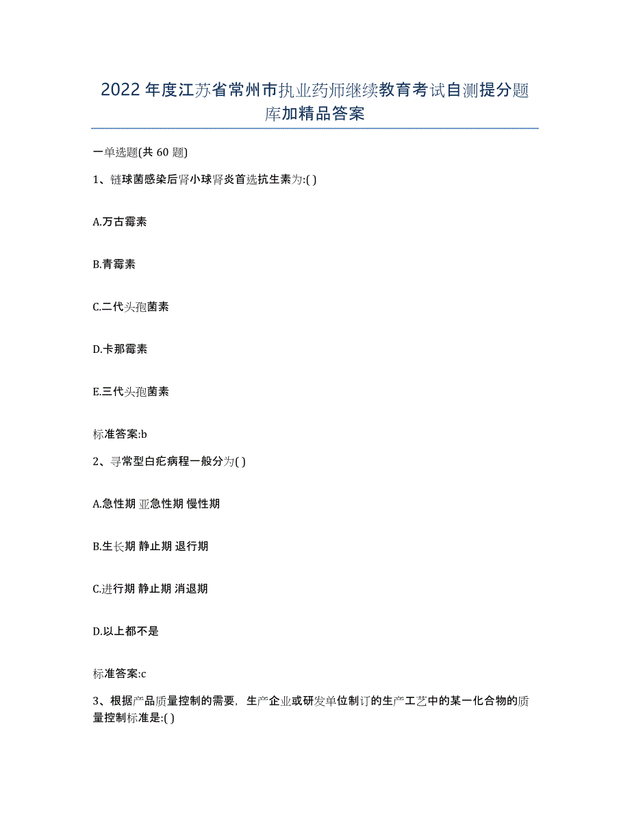 2022年度江苏省常州市执业药师继续教育考试自测提分题库加答案_第1页