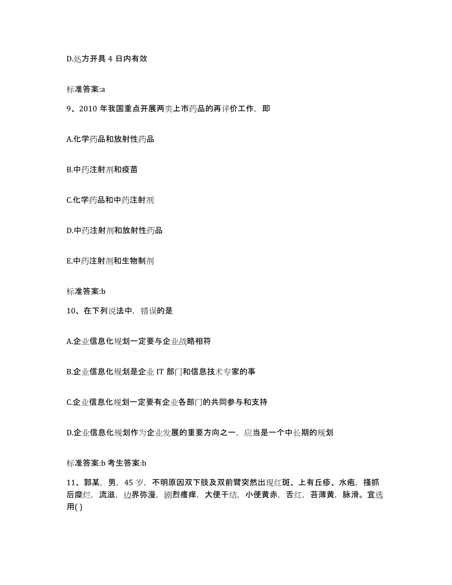 2022-2023年度重庆市县大足县执业药师继续教育考试通关提分题库(考点梳理)_第4页