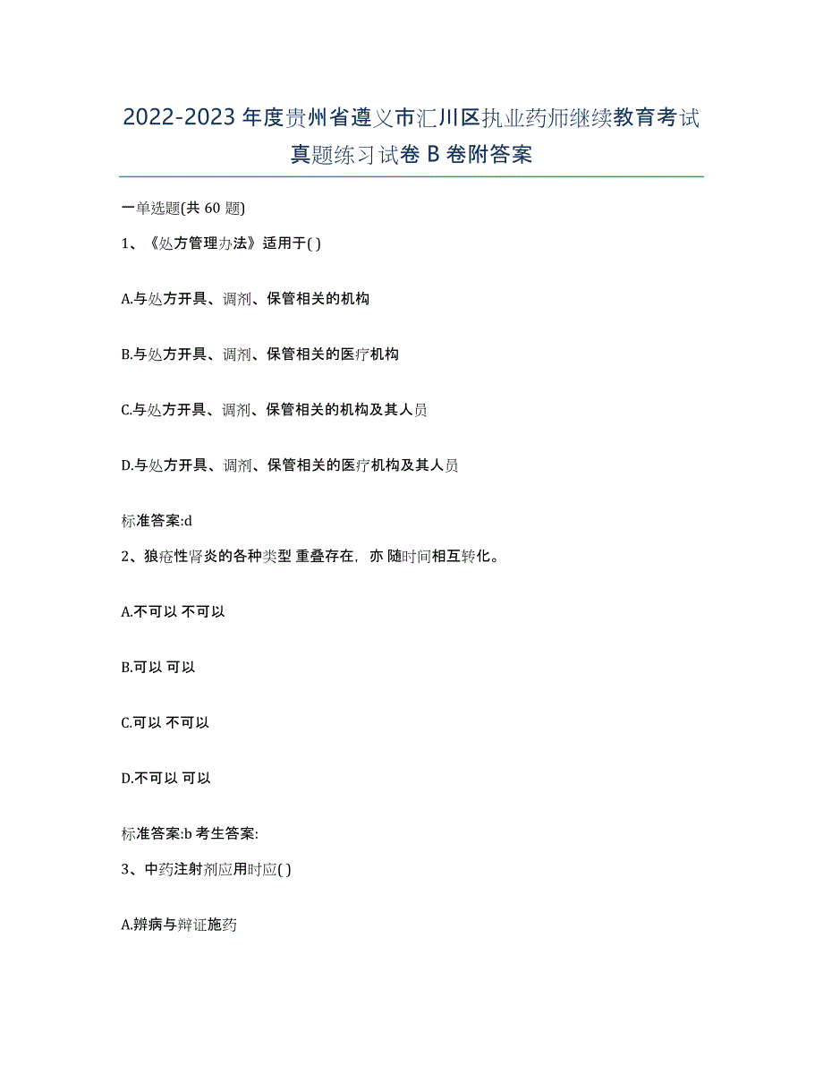 2022-2023年度贵州省遵义市汇川区执业药师继续教育考试真题练习试卷B卷附答案_第1页