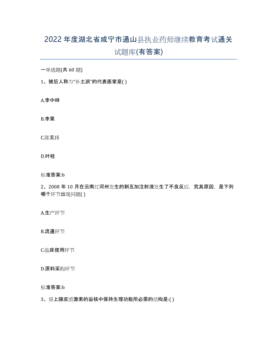 2022年度湖北省咸宁市通山县执业药师继续教育考试通关试题库(有答案)_第1页