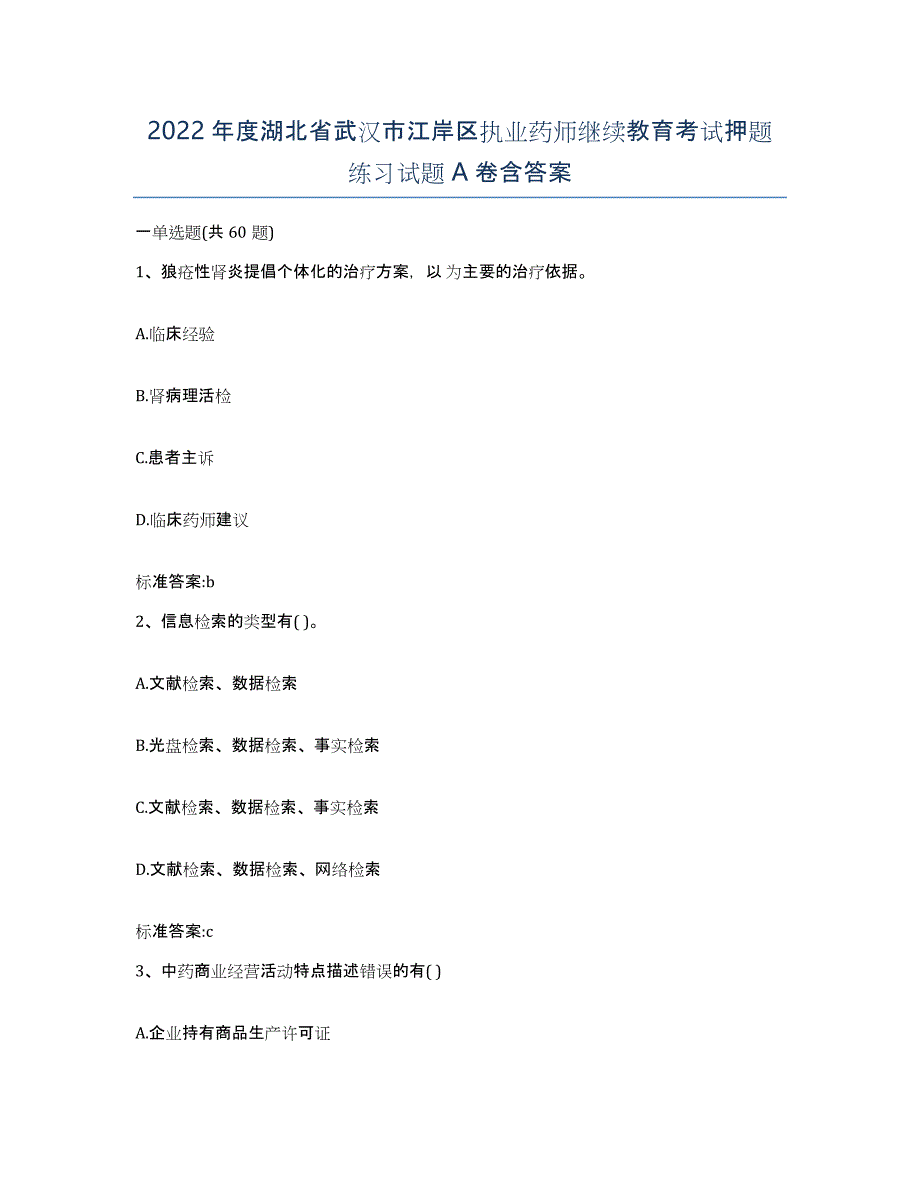 2022年度湖北省武汉市江岸区执业药师继续教育考试押题练习试题A卷含答案_第1页