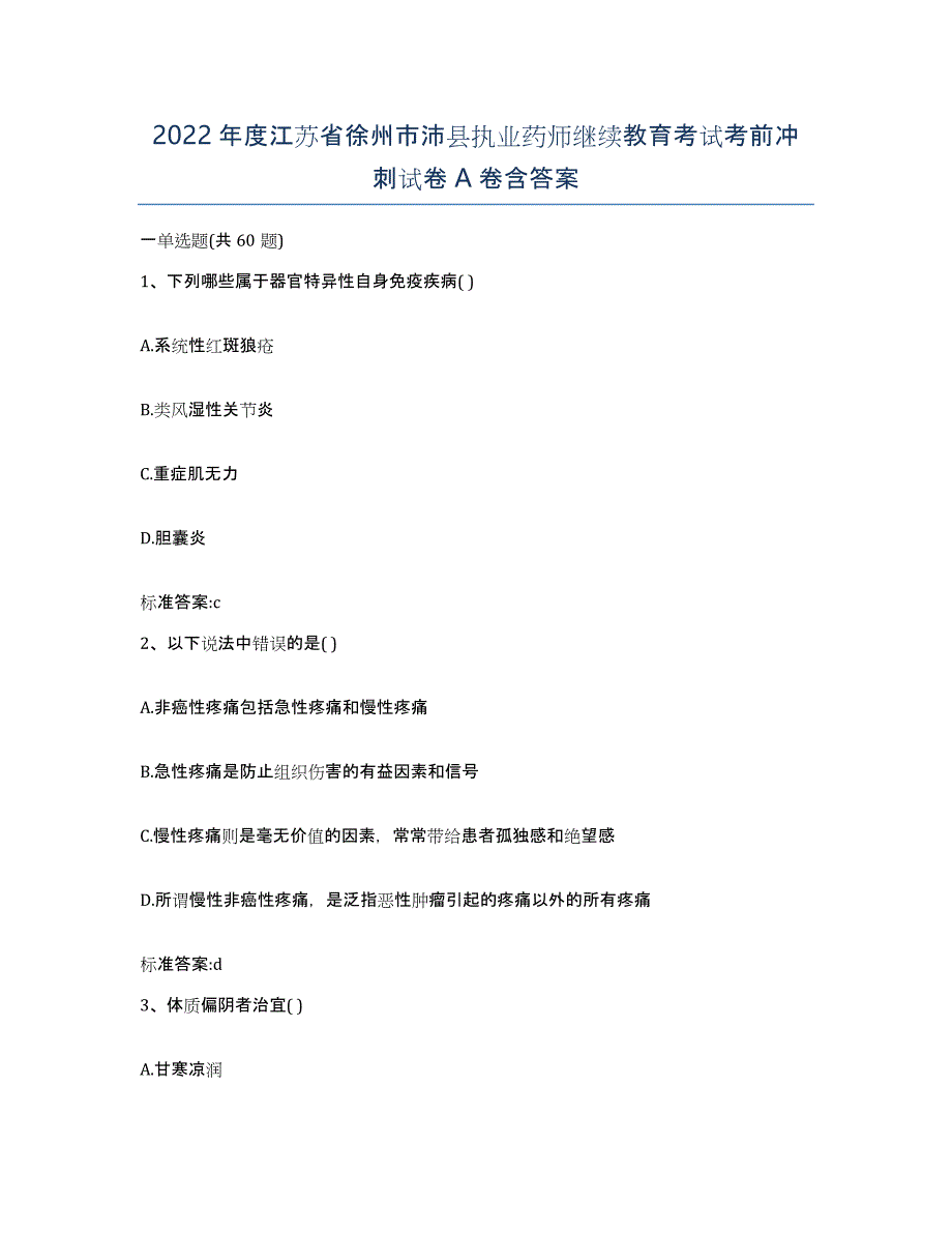 2022年度江苏省徐州市沛县执业药师继续教育考试考前冲刺试卷A卷含答案_第1页