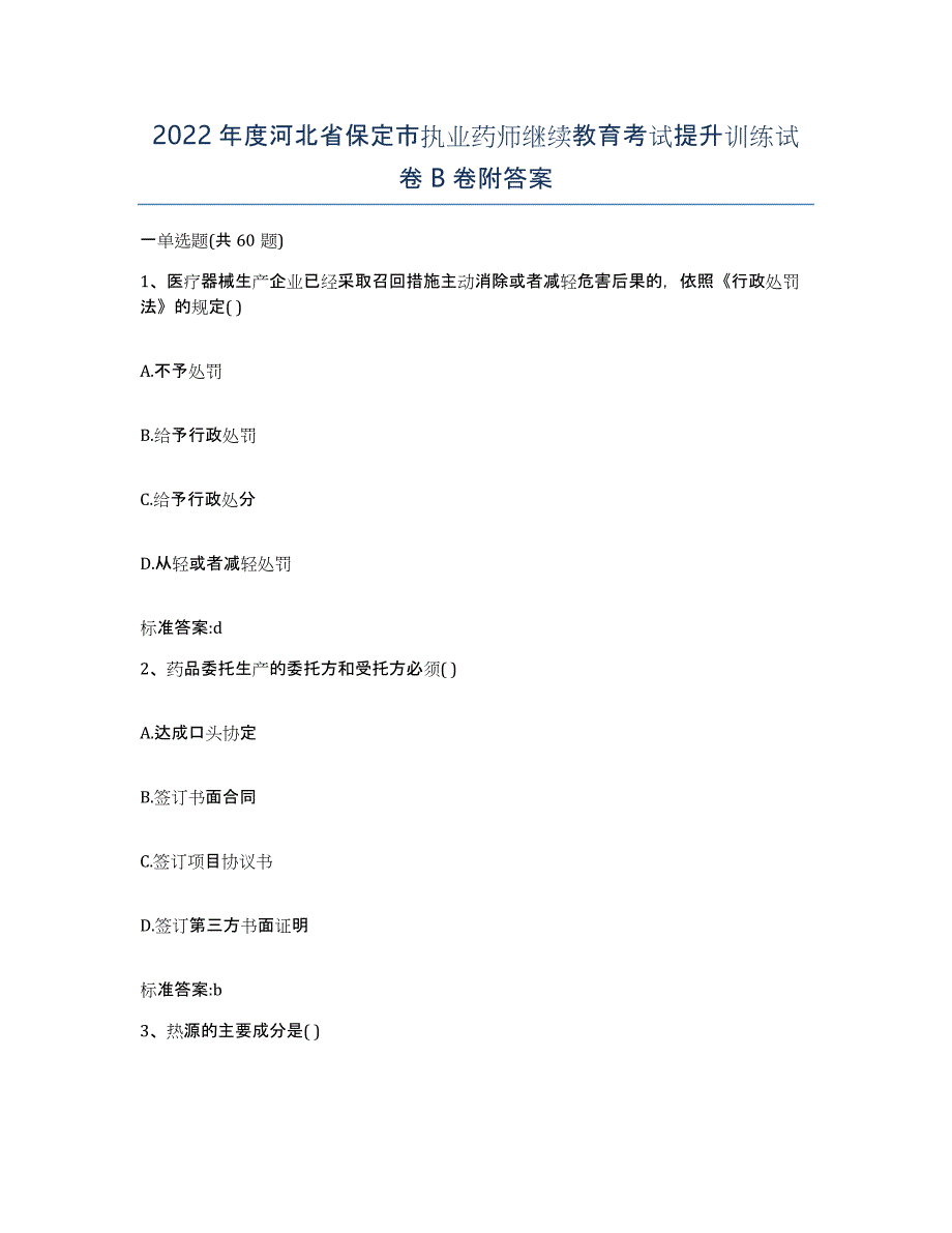 2022年度河北省保定市执业药师继续教育考试提升训练试卷B卷附答案_第1页