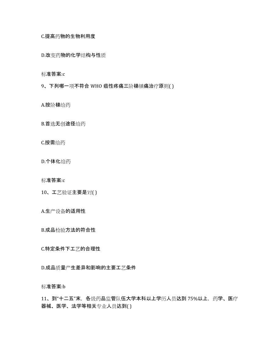 2022年度河北省保定市执业药师继续教育考试提升训练试卷B卷附答案_第4页