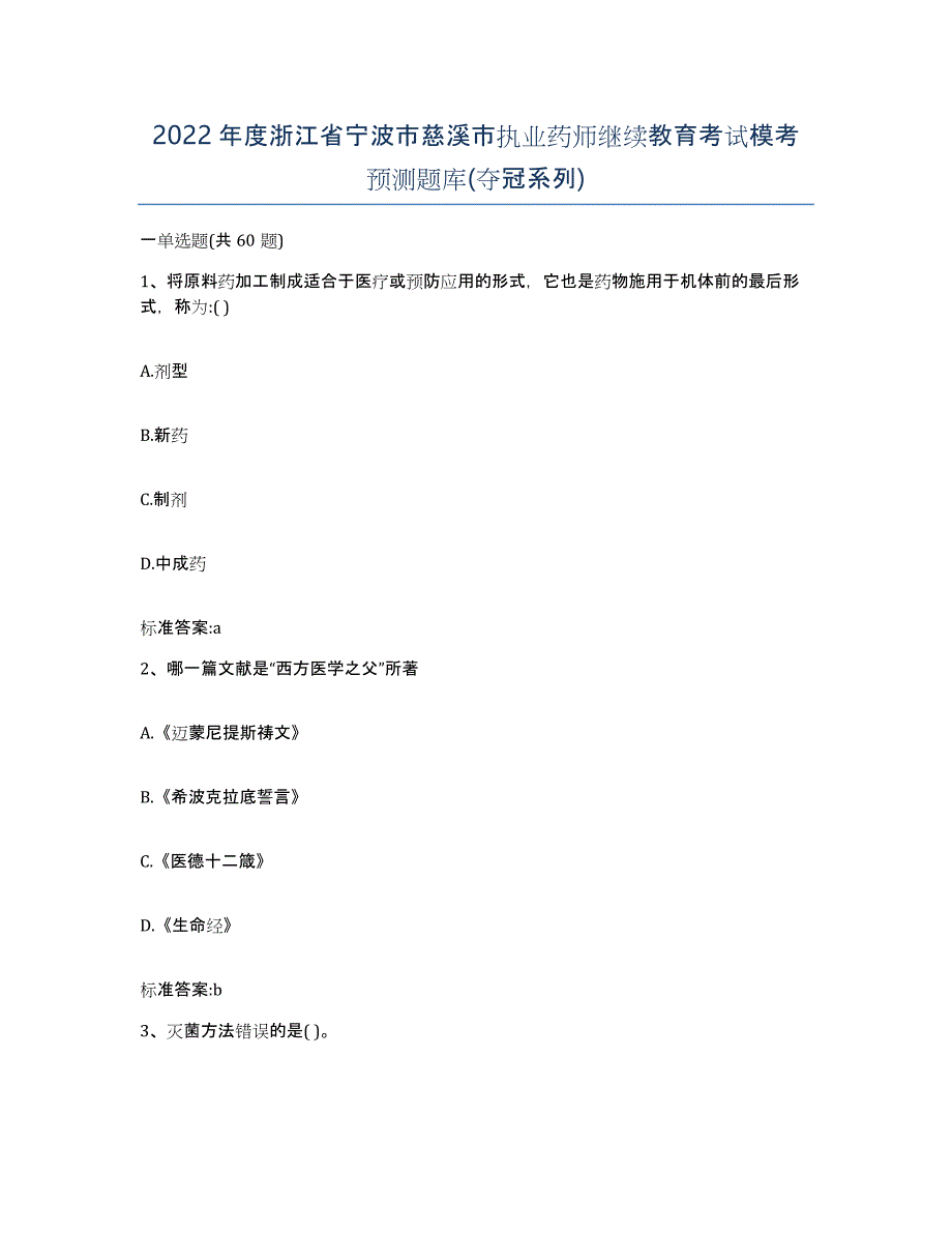 2022年度浙江省宁波市慈溪市执业药师继续教育考试模考预测题库(夺冠系列)_第1页