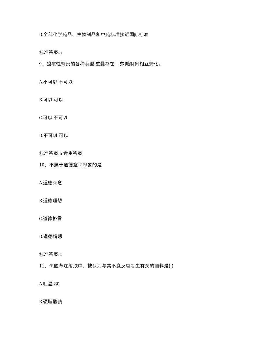 2022年度浙江省宁波市慈溪市执业药师继续教育考试模考预测题库(夺冠系列)_第4页