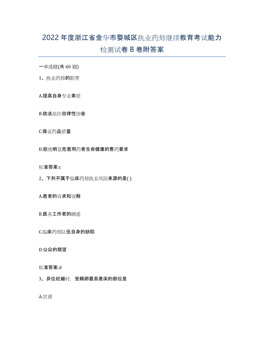 2022年度浙江省金华市婺城区执业药师继续教育考试能力检测试卷B卷附答案_第1页