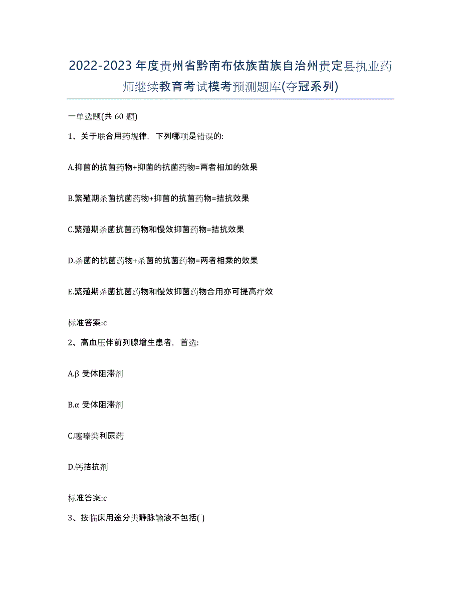 2022-2023年度贵州省黔南布依族苗族自治州贵定县执业药师继续教育考试模考预测题库(夺冠系列)_第1页