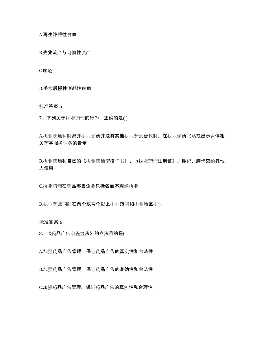 2022-2023年度陕西省宝鸡市太白县执业药师继续教育考试强化训练试卷A卷附答案_第3页