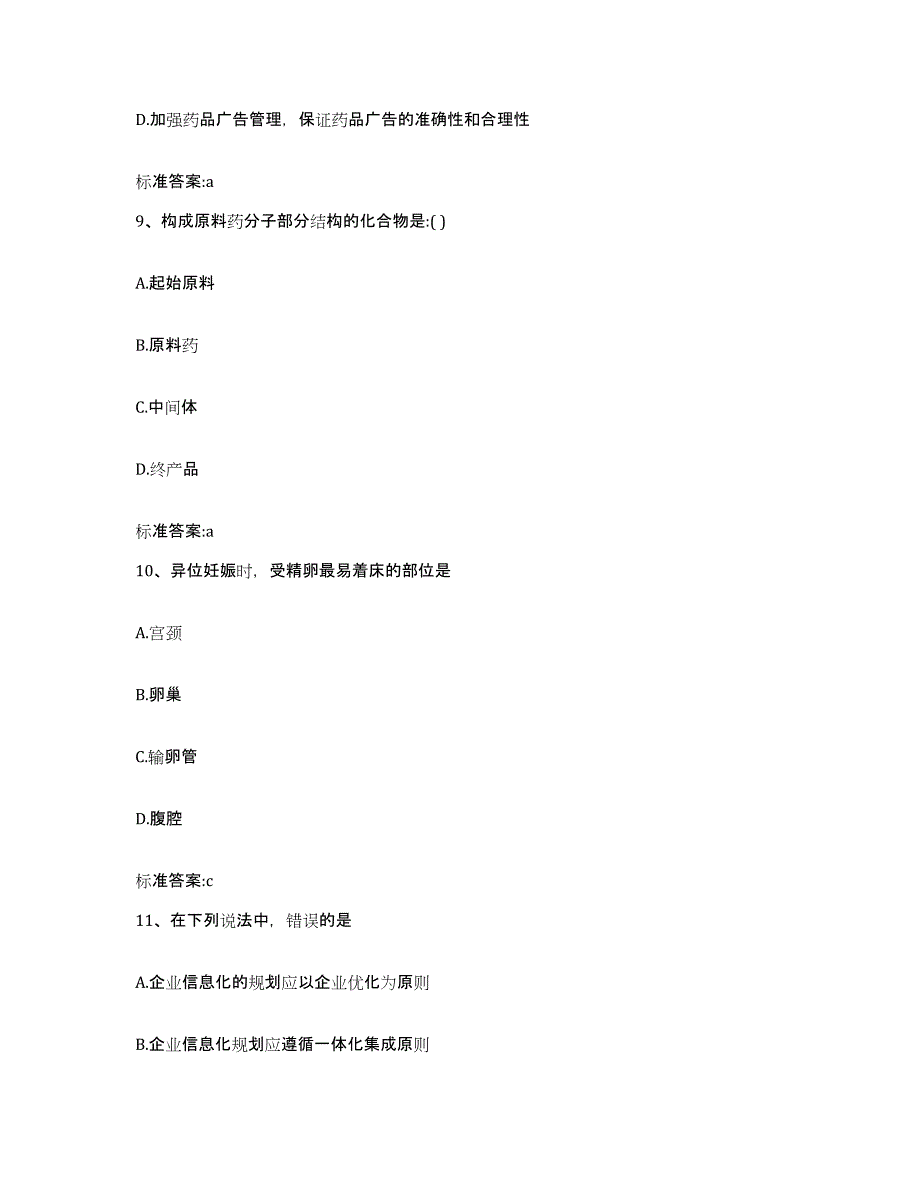 2022-2023年度陕西省宝鸡市太白县执业药师继续教育考试强化训练试卷A卷附答案_第4页