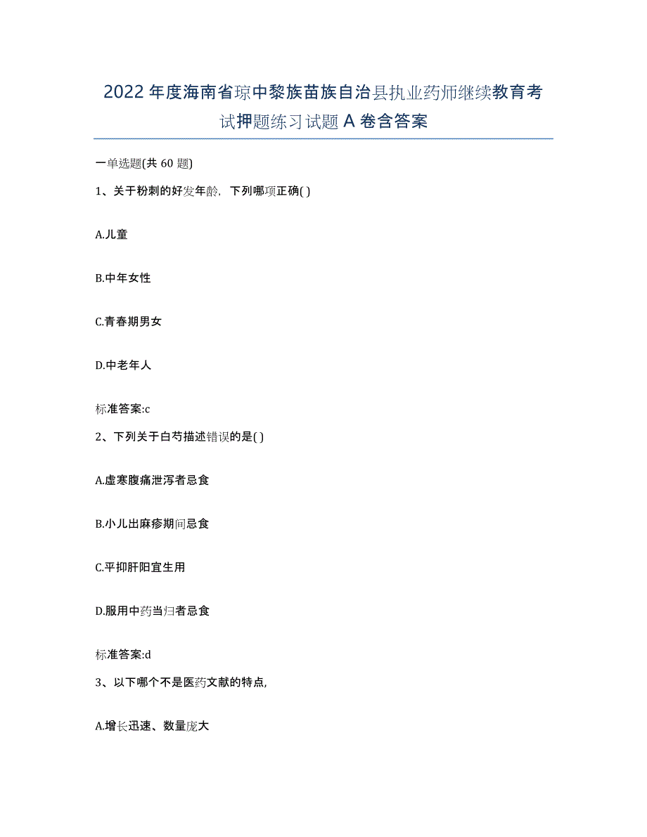 2022年度海南省琼中黎族苗族自治县执业药师继续教育考试押题练习试题A卷含答案_第1页