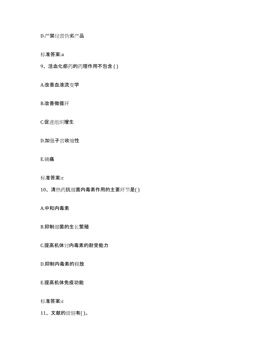 2022年度海南省琼中黎族苗族自治县执业药师继续教育考试押题练习试题A卷含答案_第4页