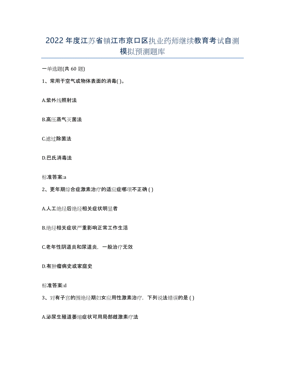 2022年度江苏省镇江市京口区执业药师继续教育考试自测模拟预测题库_第1页