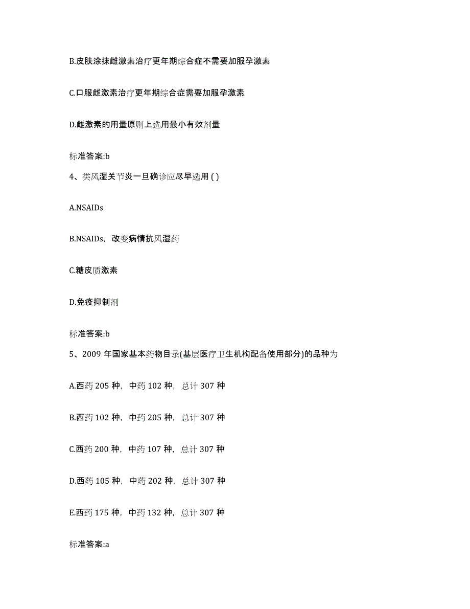 2022年度江苏省镇江市京口区执业药师继续教育考试自测模拟预测题库_第2页