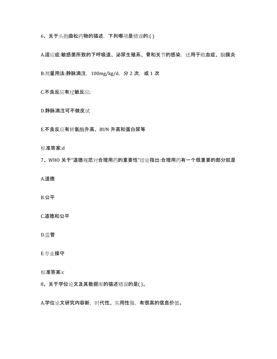 2022年度江苏省镇江市京口区执业药师继续教育考试自测模拟预测题库_第3页