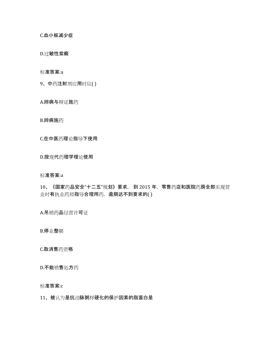 2022年度江苏省徐州市新沂市执业药师继续教育考试通关试题库(有答案)_第4页