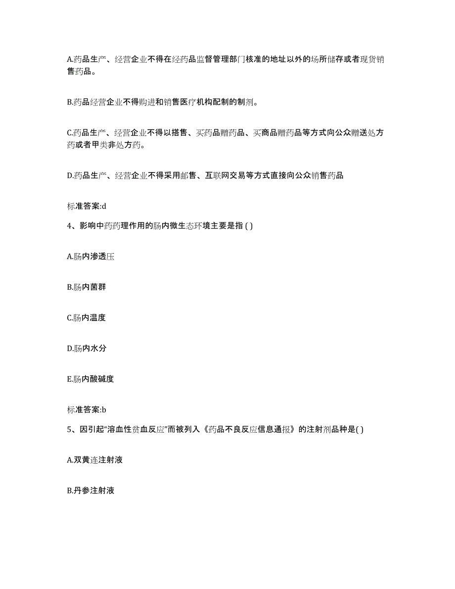 2022年度贵州省黔南布依族苗族自治州瓮安县执业药师继续教育考试综合练习试卷B卷附答案_第2页