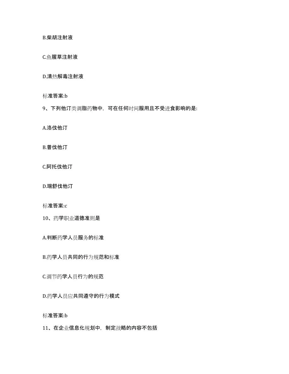 2022年度贵州省黔南布依族苗族自治州瓮安县执业药师继续教育考试综合练习试卷B卷附答案_第4页