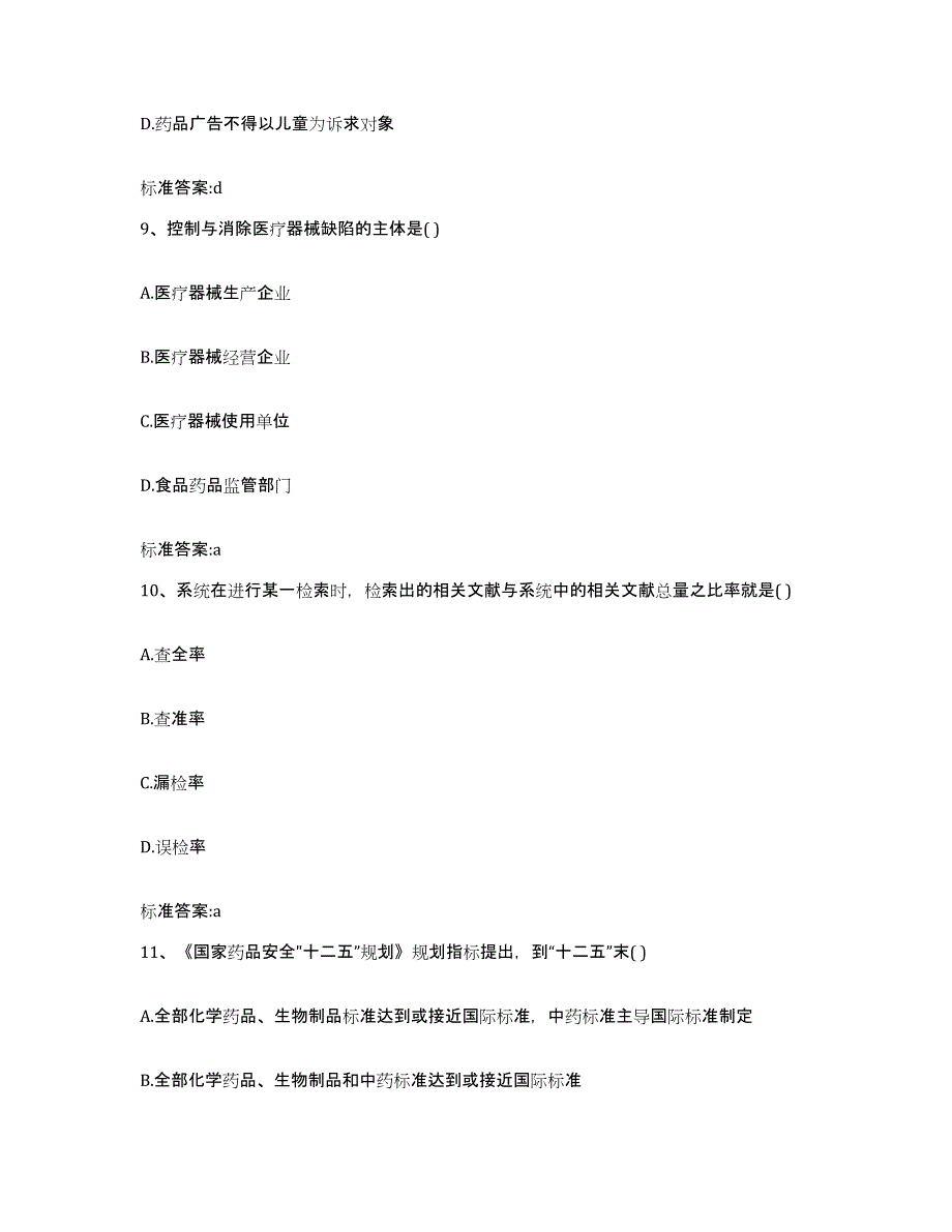 2022年度辽宁省鞍山市立山区执业药师继续教育考试综合检测试卷A卷含答案_第4页