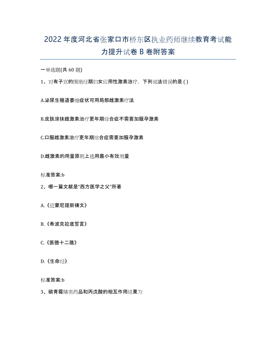 2022年度河北省张家口市桥东区执业药师继续教育考试能力提升试卷B卷附答案_第1页