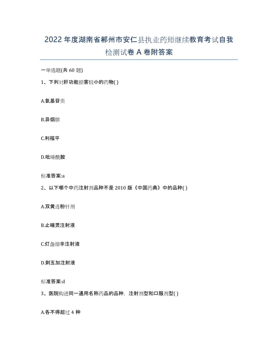 2022年度湖南省郴州市安仁县执业药师继续教育考试自我检测试卷A卷附答案_第1页