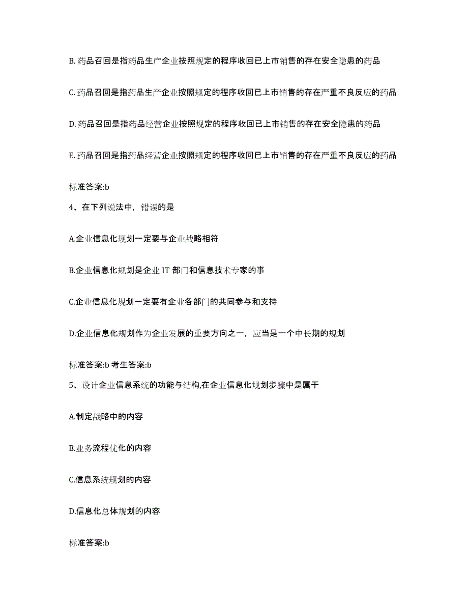 2022-2023年度黑龙江省绥化市安达市执业药师继续教育考试通关题库(附答案)_第2页