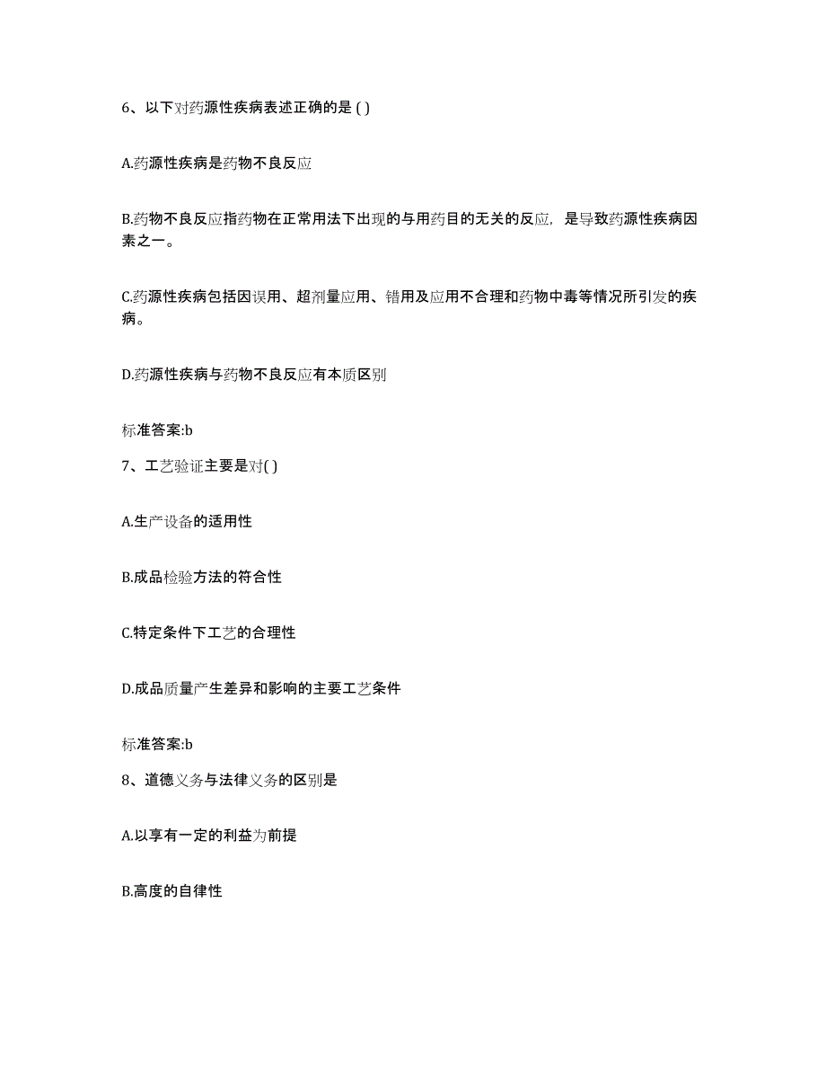 2022-2023年度黑龙江省绥化市安达市执业药师继续教育考试通关题库(附答案)_第3页