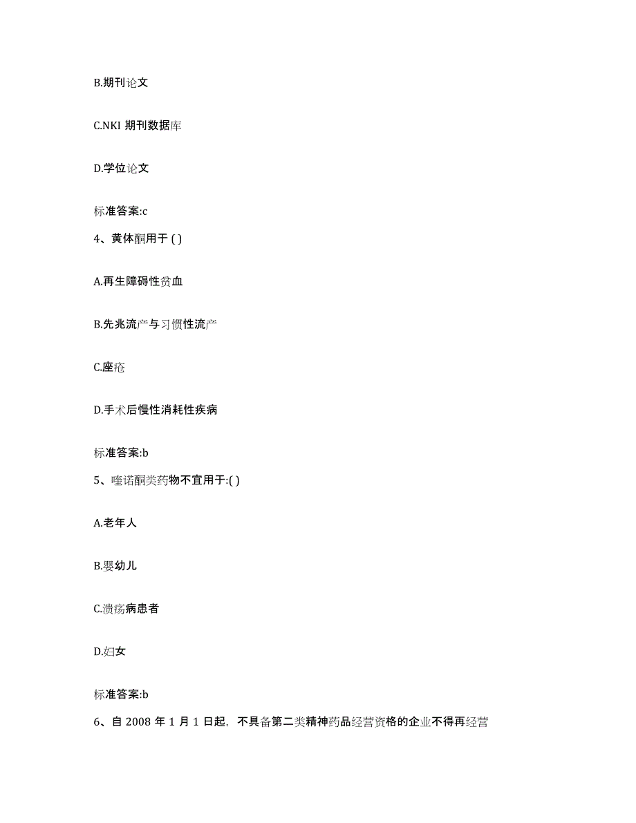 2022年度湖南省岳阳市临湘市执业药师继续教育考试模拟考核试卷含答案_第2页