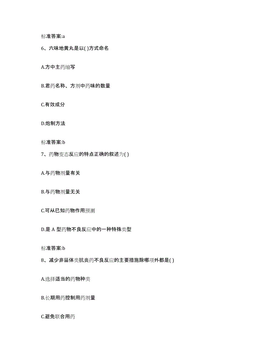 2022-2023年度贵州省黔西南布依族苗族自治州贞丰县执业药师继续教育考试题库检测试卷A卷附答案_第3页