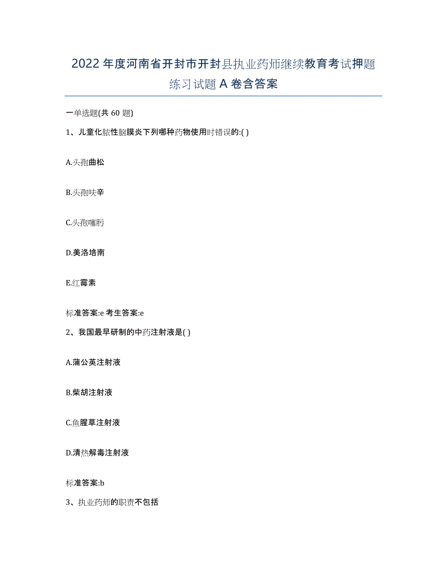 2022年度河南省开封市开封县执业药师继续教育考试押题练习试题A卷含答案_第1页