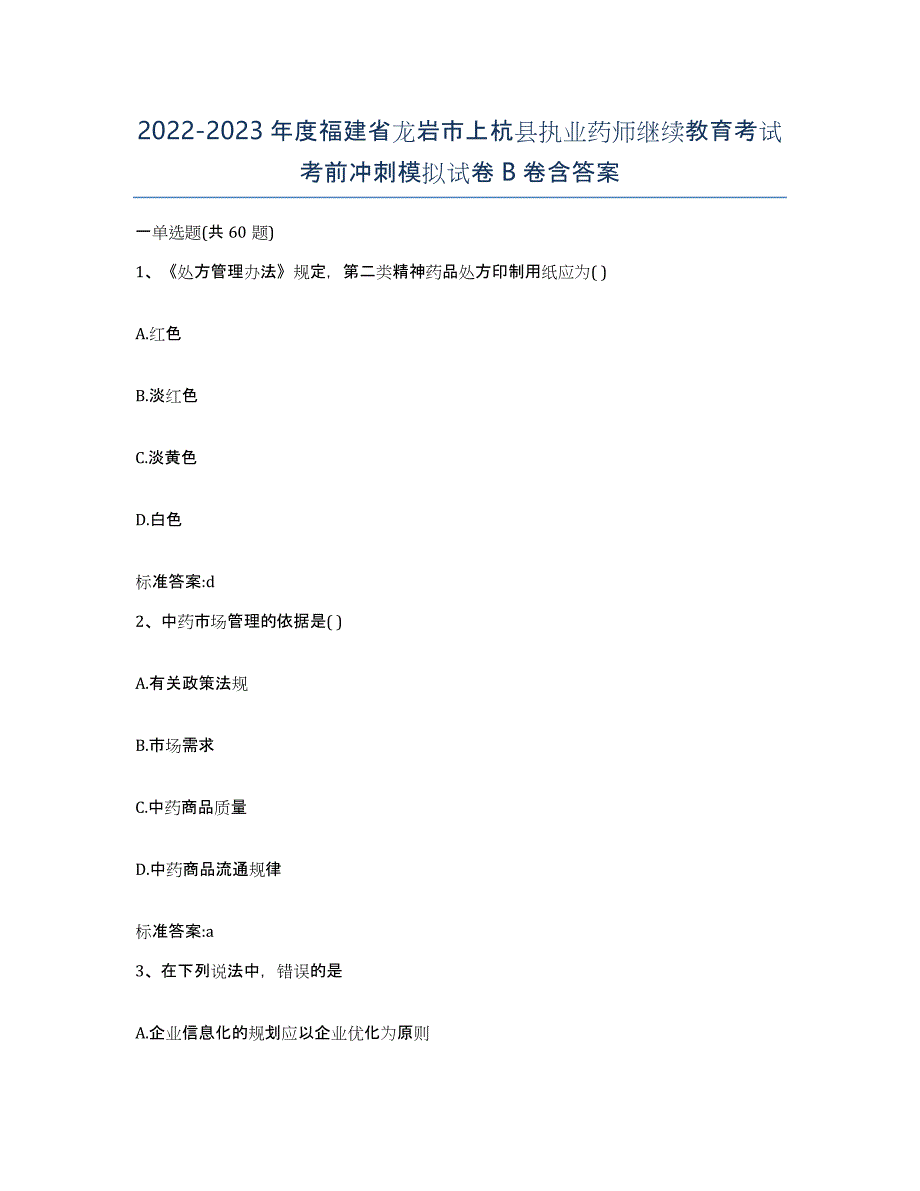 2022-2023年度福建省龙岩市上杭县执业药师继续教育考试考前冲刺模拟试卷B卷含答案_第1页