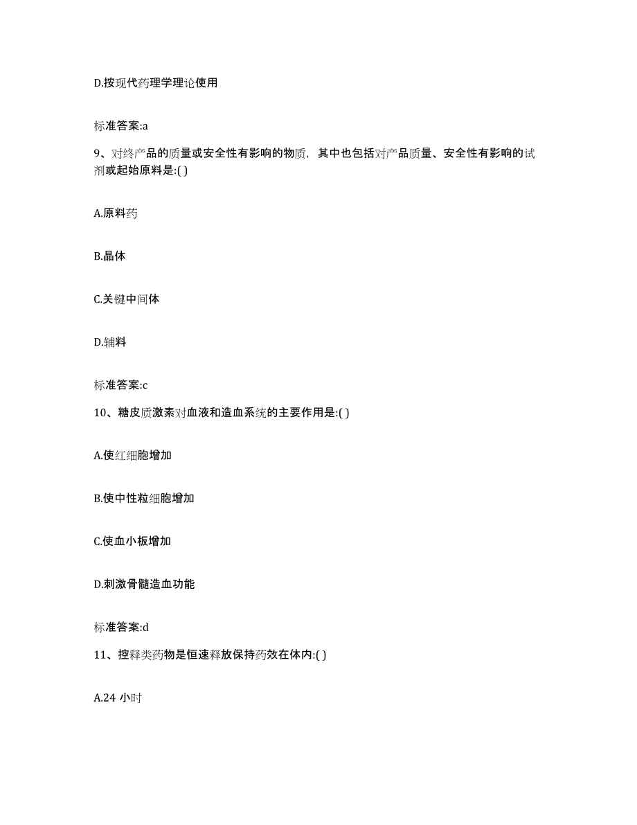 2022-2023年度福建省龙岩市上杭县执业药师继续教育考试考前冲刺模拟试卷B卷含答案_第4页