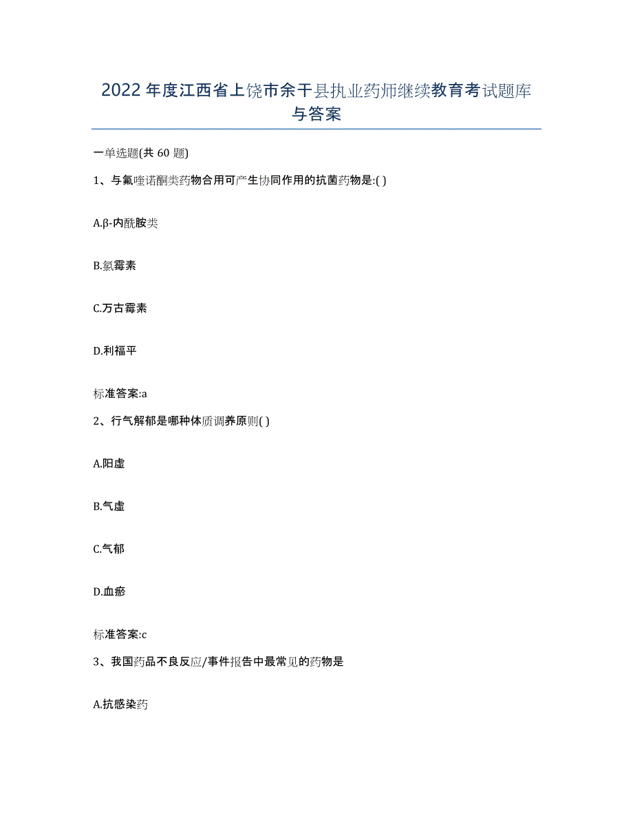 2022年度江西省上饶市余干县执业药师继续教育考试题库与答案_第1页