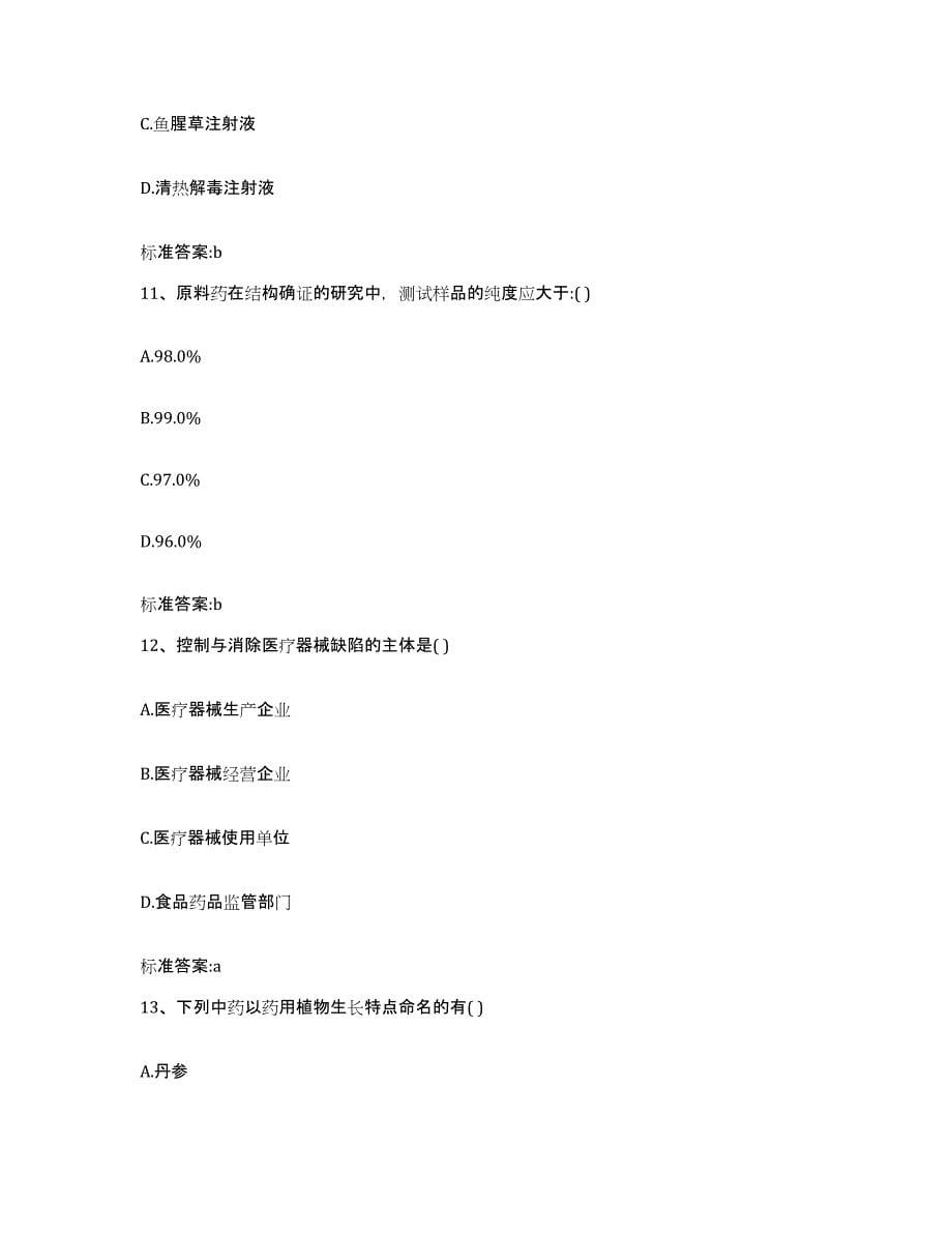 2022年度江西省上饶市余干县执业药师继续教育考试题库与答案_第5页