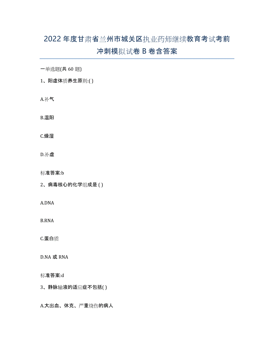 2022年度甘肃省兰州市城关区执业药师继续教育考试考前冲刺模拟试卷B卷含答案_第1页