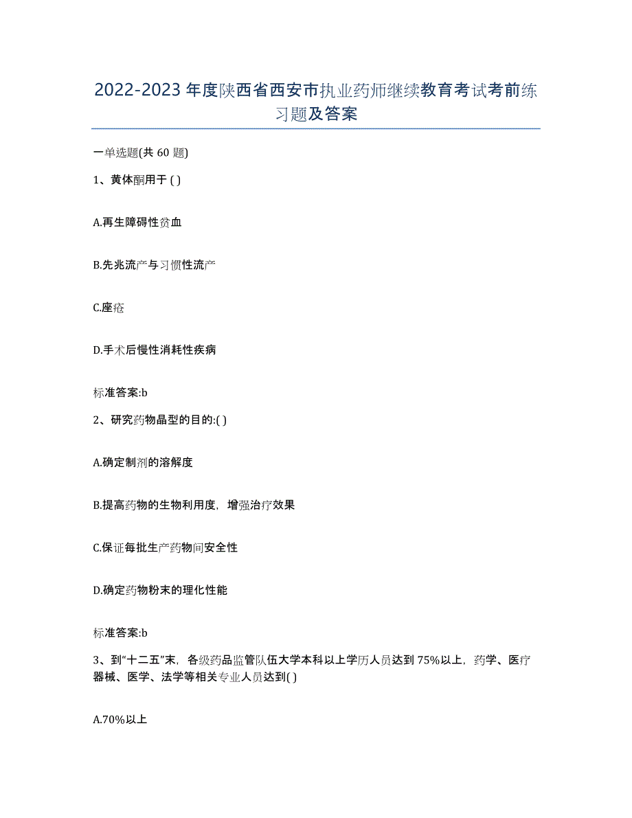 2022-2023年度陕西省西安市执业药师继续教育考试考前练习题及答案_第1页