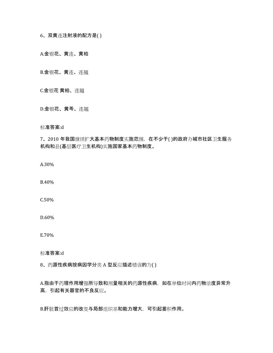 2022-2023年度陕西省西安市执业药师继续教育考试考前练习题及答案_第3页