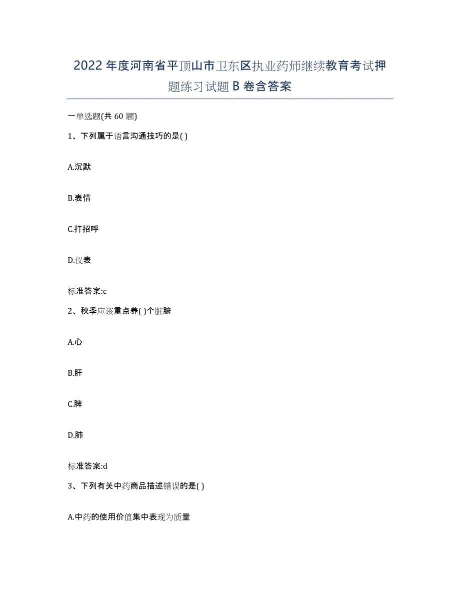 2022年度河南省平顶山市卫东区执业药师继续教育考试押题练习试题B卷含答案_第1页