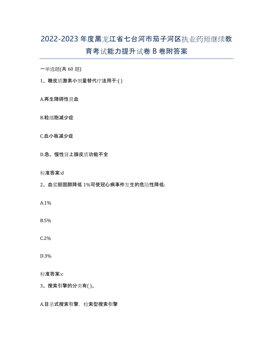 2022-2023年度黑龙江省七台河市茄子河区执业药师继续教育考试能力提升试卷B卷附答案_第1页