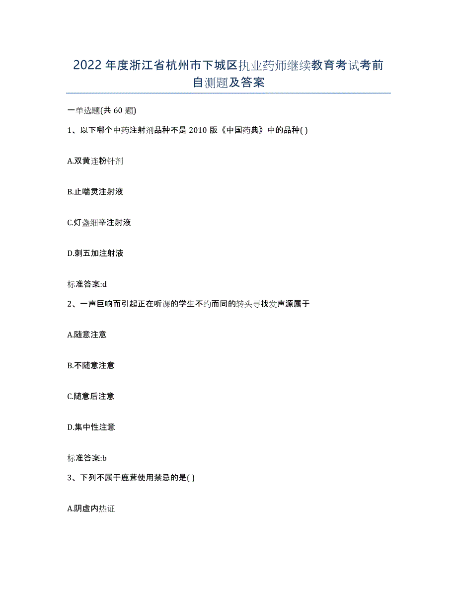 2022年度浙江省杭州市下城区执业药师继续教育考试考前自测题及答案_第1页